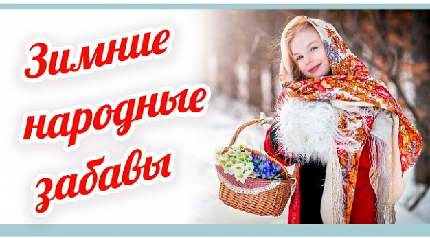 Ивановцев приглашают на Зимние забавы в парк им. Степанова